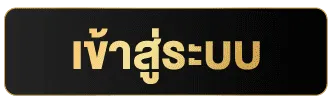 เข้าสู่ระบบ