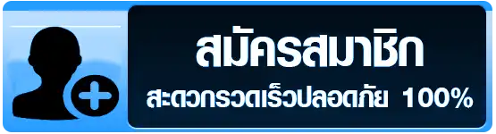 สมัครสมาชิก